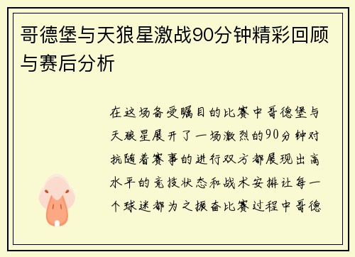 哥德堡与天狼星激战90分钟精彩回顾与赛后分析