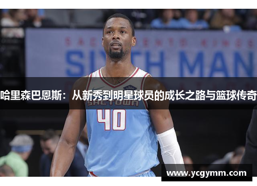 哈里森巴恩斯：从新秀到明星球员的成长之路与篮球传奇