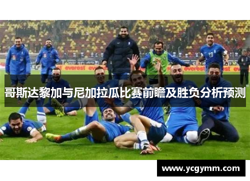 哥斯达黎加与尼加拉瓜比赛前瞻及胜负分析预测