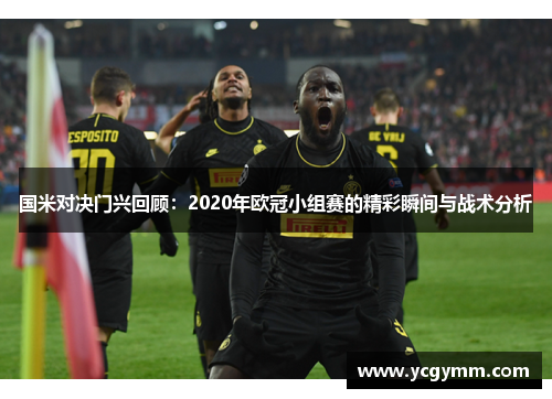国米对决门兴回顾：2020年欧冠小组赛的精彩瞬间与战术分析
