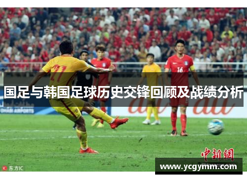 国足与韩国足球历史交锋回顾及战绩分析