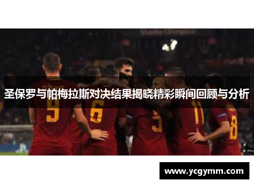 圣保罗与帕梅拉斯对决结果揭晓精彩瞬间回顾与分析