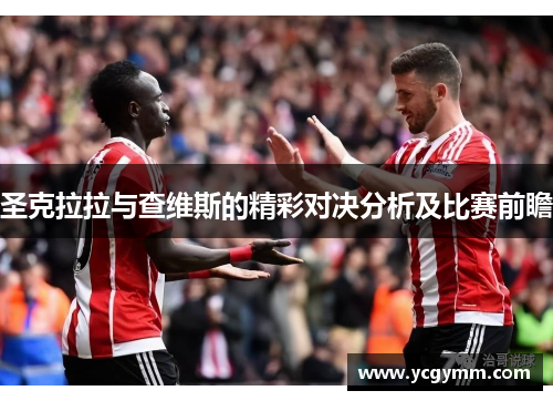 圣克拉拉与查维斯的精彩对决分析及比赛前瞻