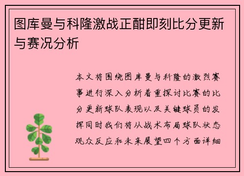 图库曼与科隆激战正酣即刻比分更新与赛况分析