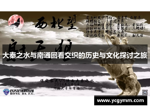 大秦之水与南通回看交织的历史与文化探讨之旅