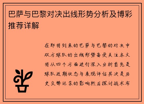 巴萨与巴黎对决出线形势分析及博彩推荐详解