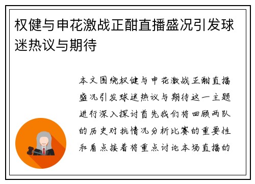 权健与申花激战正酣直播盛况引发球迷热议与期待