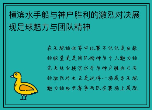 横滨水手船与神户胜利的激烈对决展现足球魅力与团队精神