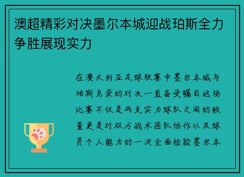 澳超精彩对决墨尔本城迎战珀斯全力争胜展现实力