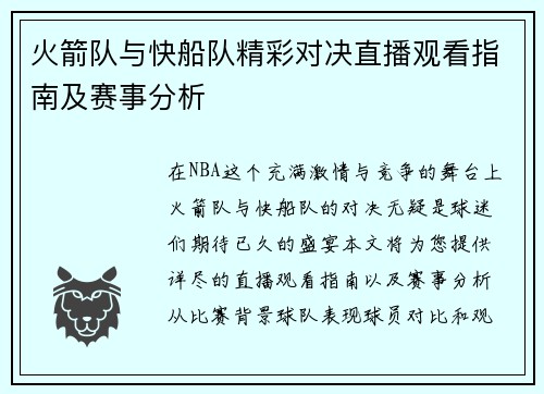 火箭队与快船队精彩对决直播观看指南及赛事分析