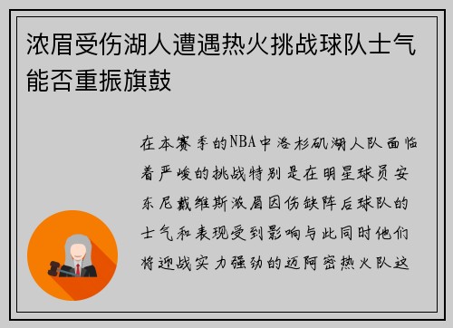 浓眉受伤湖人遭遇热火挑战球队士气能否重振旗鼓