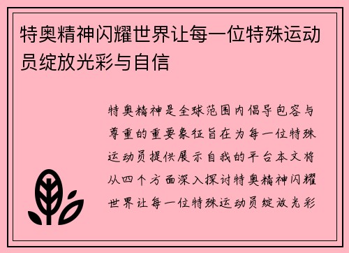 特奥精神闪耀世界让每一位特殊运动员绽放光彩与自信