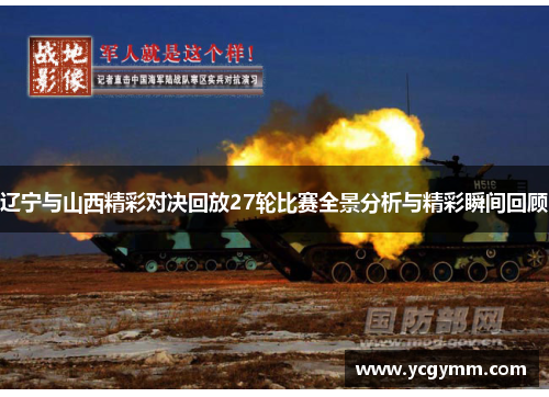 辽宁与山西精彩对决回放27轮比赛全景分析与精彩瞬间回顾