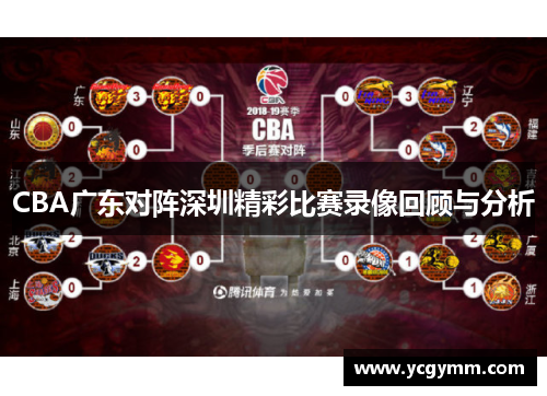 CBA广东对阵深圳精彩比赛录像回顾与分析