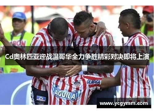 Cd奥林匹亚迎战温哥华全力争胜精彩对决即将上演