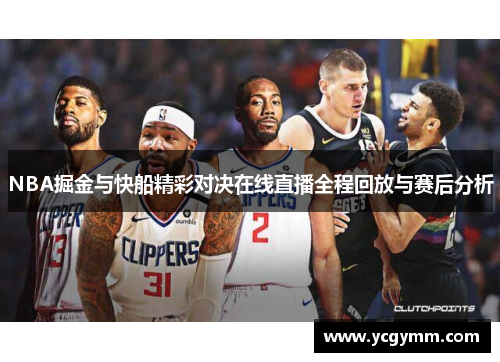 NBA掘金与快船精彩对决在线直播全程回放与赛后分析