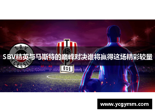 SBV精英与马斯特的巅峰对决谁将赢得这场精彩较量