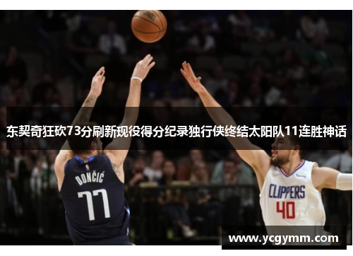 东契奇狂砍73分刷新现役得分纪录独行侠终结太阳队11连胜神话