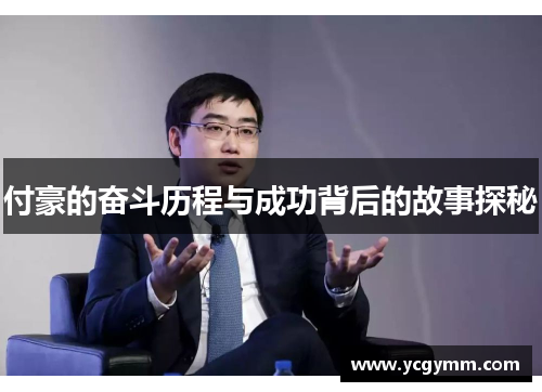 付豪的奋斗历程与成功背后的故事探秘