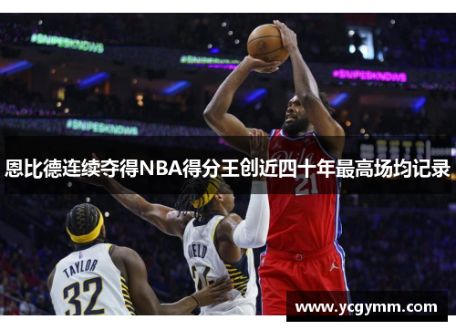 恩比德连续夺得NBA得分王创近四十年最高场均记录