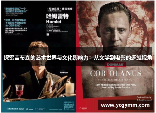 探索吉布森的艺术世界与文化影响力：从文学到电影的多维视角