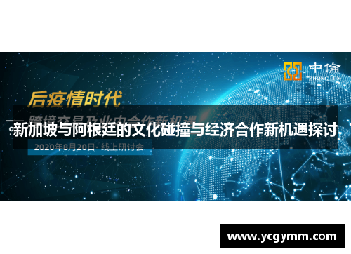 新加坡与阿根廷的文化碰撞与经济合作新机遇探讨