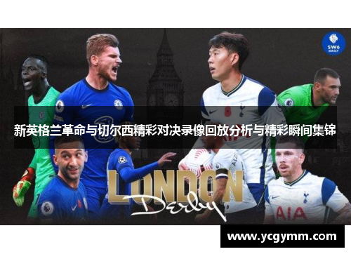 新英格兰革命与切尔西精彩对决录像回放分析与精彩瞬间集锦