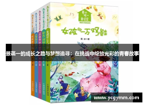 景菡一的成长之路与梦想追寻：在挑战中绽放光彩的青春故事