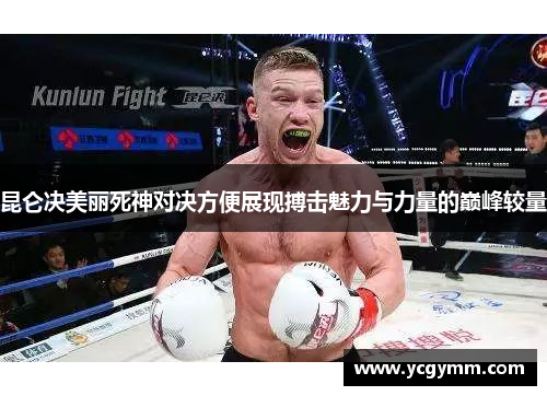 昆仑决美丽死神对决方便展现搏击魅力与力量的巅峰较量