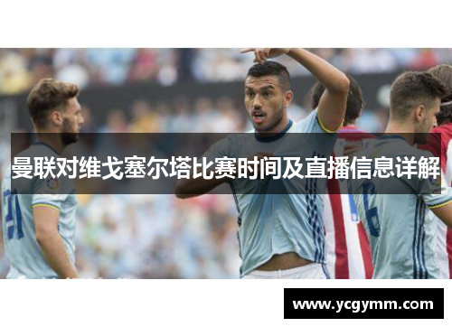 曼联对维戈塞尔塔比赛时间及直播信息详解