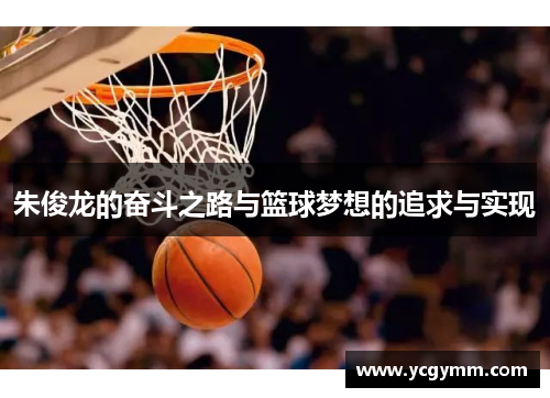 朱俊龙的奋斗之路与篮球梦想的追求与实现