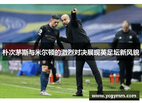 朴次茅斯与米尔顿的激烈对决展现英足坛新风貌