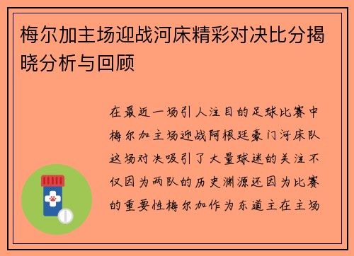 梅尔加主场迎战河床精彩对决比分揭晓分析与回顾