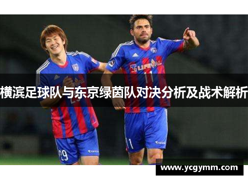 横滨足球队与东京绿茵队对决分析及战术解析