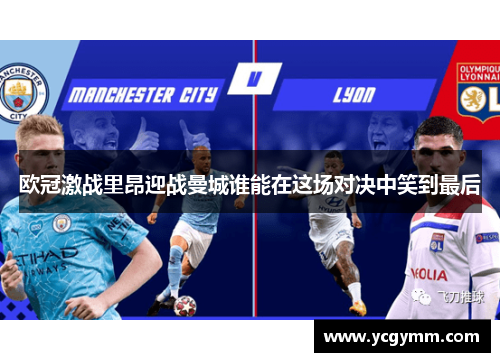 欧冠激战里昂迎战曼城谁能在这场对决中笑到最后