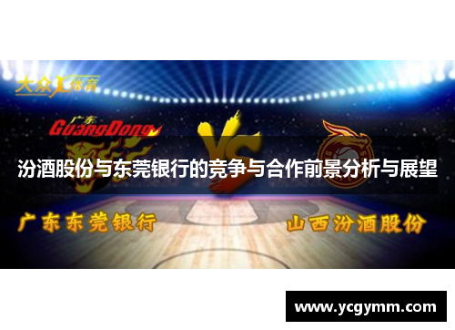 汾酒股份与东莞银行的竞争与合作前景分析与展望