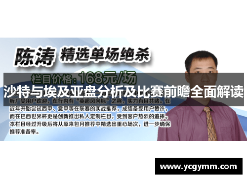 沙特与埃及亚盘分析及比赛前瞻全面解读