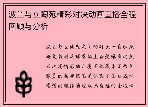 波兰与立陶宛精彩对决动画直播全程回顾与分析