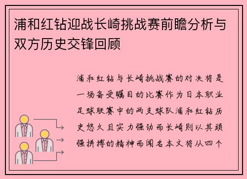 浦和红钻迎战长崎挑战赛前瞻分析与双方历史交锋回顾