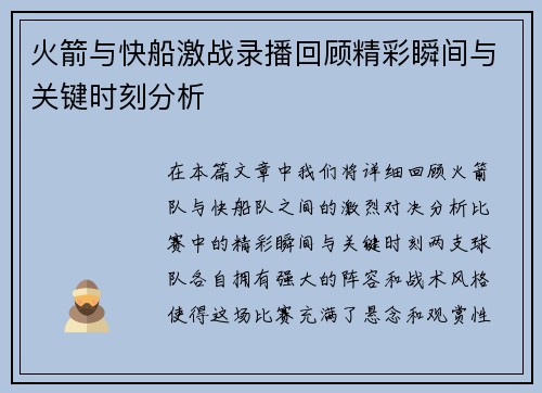 火箭与快船激战录播回顾精彩瞬间与关键时刻分析