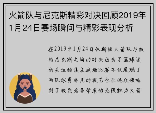 火箭队与尼克斯精彩对决回顾2019年1月24日赛场瞬间与精彩表现分析