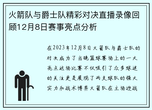 火箭队与爵士队精彩对决直播录像回顾12月8日赛事亮点分析