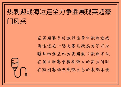 热刺迎战海运连全力争胜展现英超豪门风采