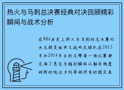热火与马刺总决赛经典对决回顾精彩瞬间与战术分析