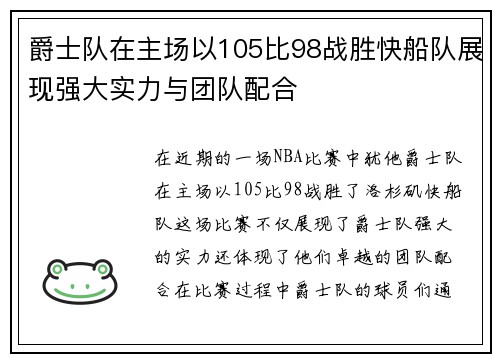 爵士队在主场以105比98战胜快船队展现强大实力与团队配合
