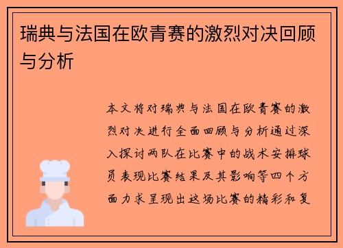 瑞典与法国在欧青赛的激烈对决回顾与分析