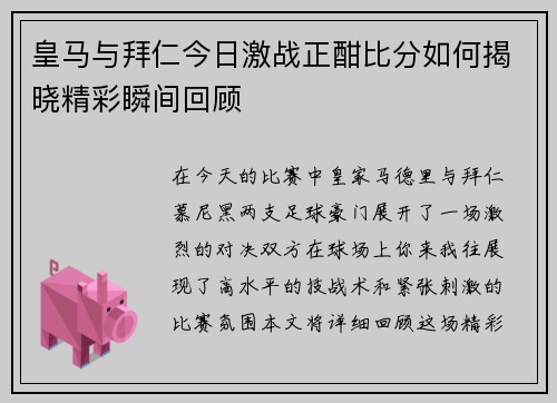 皇马与拜仁今日激战正酣比分如何揭晓精彩瞬间回顾