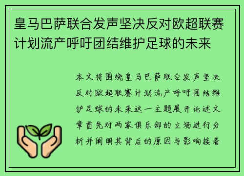 皇马巴萨联合发声坚决反对欧超联赛计划流产呼吁团结维护足球的未来