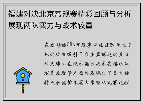 福建对决北京常规赛精彩回顾与分析展现两队实力与战术较量