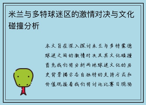 米兰与多特球迷区的激情对决与文化碰撞分析